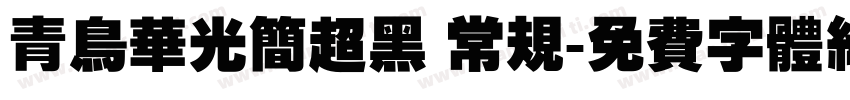 青鸟华光简超黑 常规字体转换